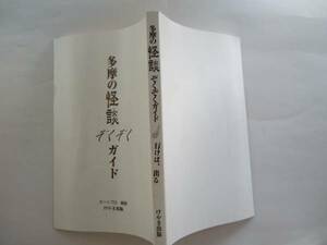 文化、民俗 東京都　多摩の怪談　ぞくぞくガイド　けやき出版　2000年7月21日発行