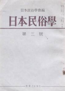 #kp216 ◆貴重稀本◆「日本民俗学」第3号 ☆ 日本民俗学会 昭和29年1月 