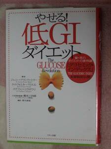 やせる!低GIダイエット 豪・英のダイエットの新常識