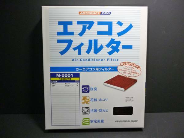 新品 DENSO製　ＲＸ－８用エアコンフィルター　Ｍ－０００１　定価＝４９１７円　送料５１０円～