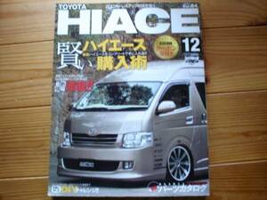 STYLE RV Vol.84　トヨタ　ハイエース　12　3型情報満載