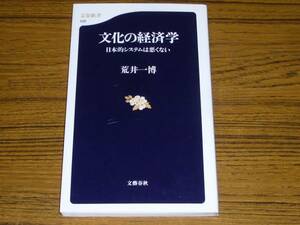 ●荒井一博「文化の経済学　日本的システムは悪くない」(文春新書)