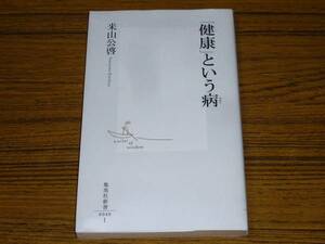 ●米山公啓 「『健康』という病」 (集英社新書)