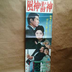 本郷功次郎 滝瑛子 藤巻潤 『風神雷神』 スピードポスター 村山三男監督 1962年 大映 希少！ 昭和の日本映画