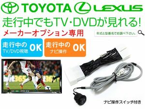 マークXジオ メーカーオプションナビ TVキャンセラー スイッチ付