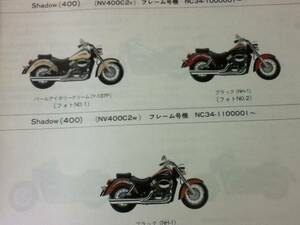 【HONDA】 パーツリスト Shadow(400） NC34 【中古】 3版