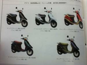 【HONDA】 パーツリスト タクト AF24 【中古】 5版