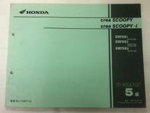 【HONDA】 パーツカタログ crea SCOOPY AF55-100 【中古】 5版_画像2