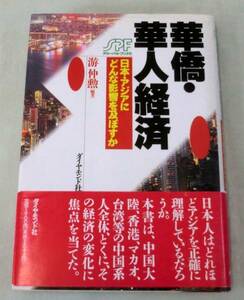 【単行】華僑・華人経済◆游仲勲◆ダイヤモンド社1995.11.30初版