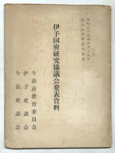 ◎送料無料◆伊予国府研究協議会発表資料　伊予史談会　昭和34年