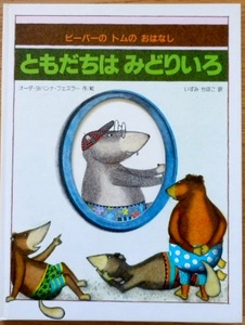 ともだちは みどりいろ オーダ・ヨハンナ・フェスラー/作