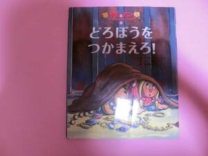 ★テディ＆アニー★　⑤どろぼうをつかまえろ！　中古品