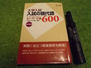 大学入試　入試の現代語600改訂新版