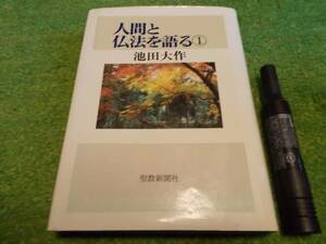 池田大作　人間と仏法を語る①