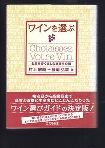 ☆『ワインを選ぶ―名品を安く楽しむ秘訣を公開』村上 敏朗