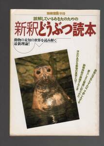 ☆『新釈どうぶつ読本 (別冊宝島 119) 』最新理論　動物学