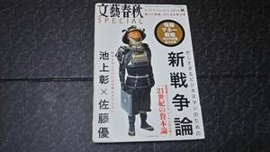 文藝春秋SPECIAL　2014年秋号　★新戦争論　池上彰×佐藤優