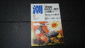 潮　2014年8月号　★「認知症800万人」時代の活路