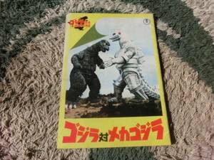 映画パンフレット　ゴジラ対メカゴジラ、フィンガー5　ハイジ