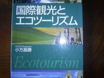 小方　昌勝「国際観光とエコツーリズム」_画像1