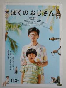 映画チラシ「ぼくのおじさん」松田龍平 戸次重幸