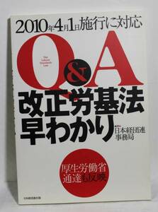 改正労基法早わかりQ＆A　中古品