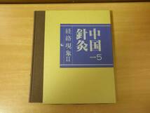 中医臨床大系23　中国針灸 VOLUME５　経絡現象2_画像1