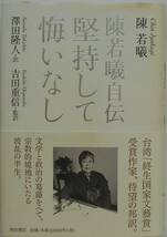 陳若曦 澤田隆人 吉田重信・訳★陳若曦自伝 堅持して悔いなし_画像1