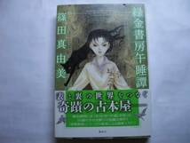 ◎篠田真由美《緑金書房午睡譚》◎講談社 (帯・単) ◎_画像1