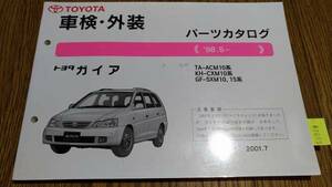 ガイア (ACM10系 ) 車検・外装パーツカタログ '98.5~ 管理№ 62065 