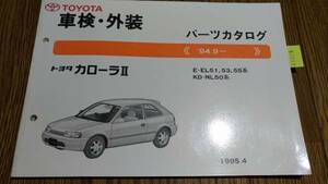 カローラⅡ (EL#,NL#系) 車検・外装パーツカタログ '94.9~　管理№62069 