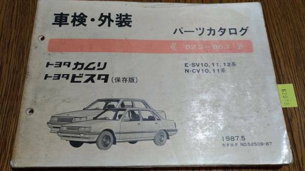 ビスタ　 (SV1#系) 　車検・外装パーツカタログ　 '82.3~　　管理№ 62078 