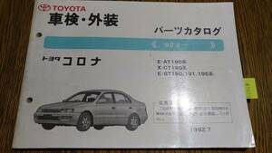 コロナ (19#系) 車検・外装パーツカタログ '92.2~　CORONA　管理№ 62085 