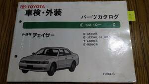 チェイサー 　(GX90, JZX90, JZX91, JZX93, LX90, SX90系) 　車検・外装パーツカタログ　 '92.10~　CHASER　古本・即決　管理№62089 