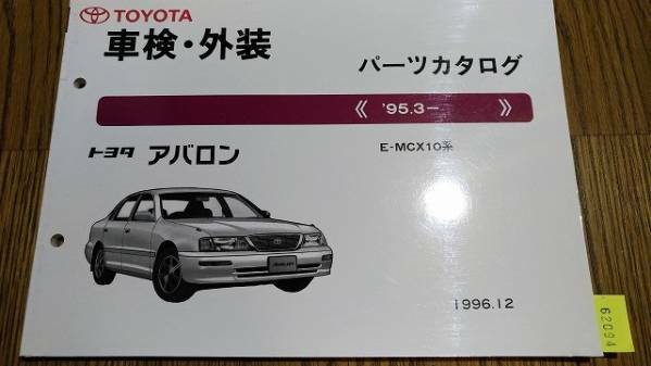 アバロン (MCX10系) 車検・外装パーツカタログ '95.3~ 管理№ 62094 