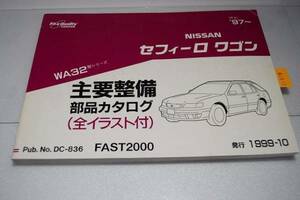 セフィーロワゴン WA32 主要整備部品カタログ '97~　管理№ 61942　