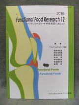 ★Functional food （ファンクショナルフード）research 12/2016_画像1