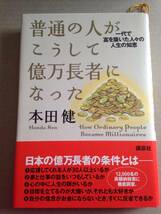 Ｋ★ＵＳＥＤ　本★普通の人がこうして億万長者になった　本田健_画像1