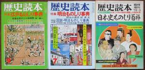 江戸ものしり事典・日本史ものしり百科・明治もんしり事典。３冊セット。新人物往来社。