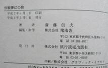 斎藤信夫。イラスト探訪・伝説夢幻の旅。定価・１１００円。旅行読売出版社。_画像3