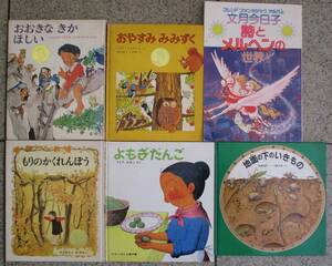 絵本。おおきなきがほしい、文月今日子、おやすみみみずく、もりのかくれんぼう、よもぎだんご、地面の下のいきもの。６冊セット。