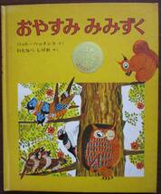 絵本。おおきなきがほしい、文月今日子、おやすみみみずく、もりのかくれんぼう、よもぎだんご、地面の下のいきもの。６冊セット。_画像4