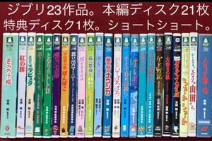 ジブリ DVD23作品。本編ディスク21枚。特典ディスク1枚。ショートショート1枚。ケース付き