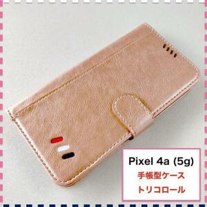 【訳あり】Pixel4a (5g) 手帳型ケース ピンク かわいい