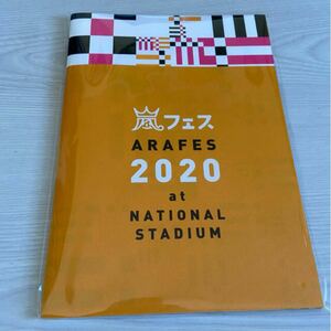 嵐フェス2020 at NATIONAL STADIUM パンフレット