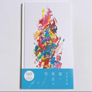 嵐ファンクラブ会員限定 CD 「カイト」嵐と東京の空