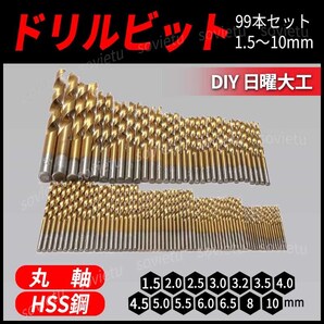 電動ドリル 用 精密ドリル 穴あけ ドリル DIY 99本セット