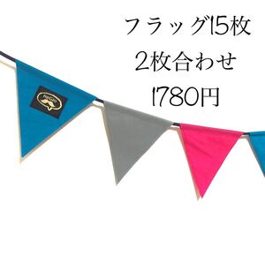 ターコイズ×グレー×フューシャピンクのガーランド/2枚合わせ/フラッグ15枚