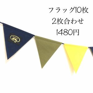 ネイビー×グリーンティ×イエローのガーランド/2枚合わせ/フラッグ10枚