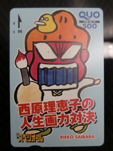 【新品未使用/応募者全員/スペリオール/ＱＵＯカード500円】西原理恵子の人生画力対決